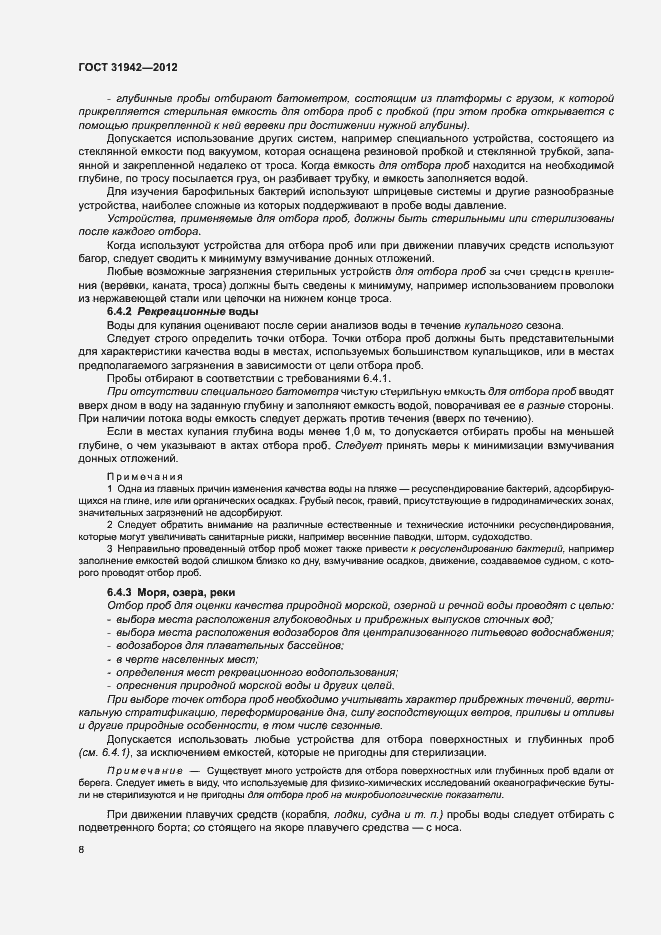 Страница 12 ГОСТ 31942-2012