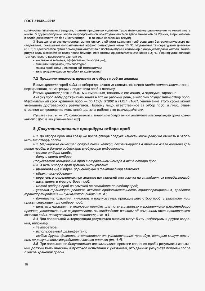 Страница 14 ГОСТ 31942-2012