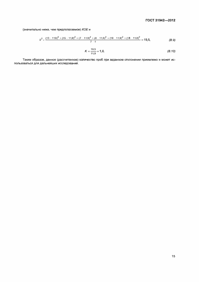Страница 19 ГОСТ 31942-2012