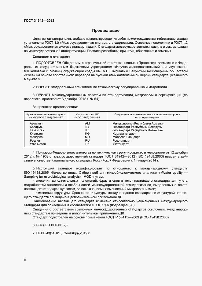 Страница 2 ГОСТ 31942-2012