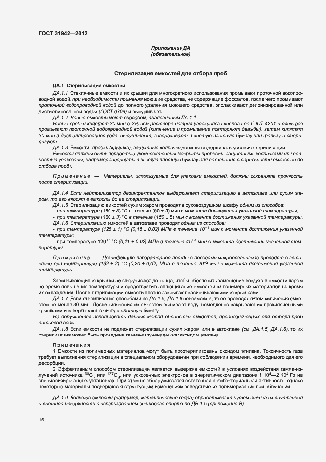 Страница 20 ГОСТ 31942-2012