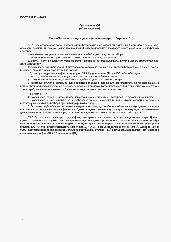 Страница 22 ГОСТ 31942-2012