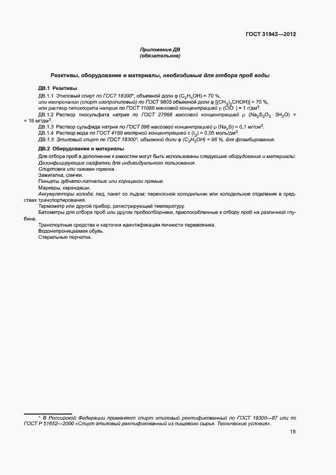 Страница 23 ГОСТ 31942-2012