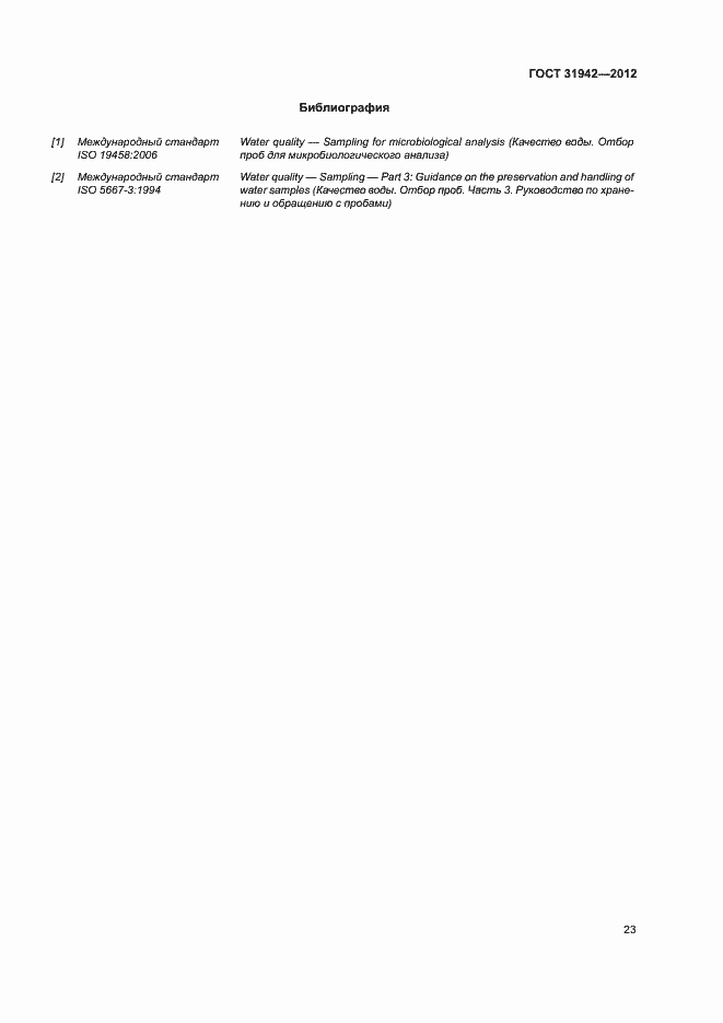 Страница 27 ГОСТ 31942-2012