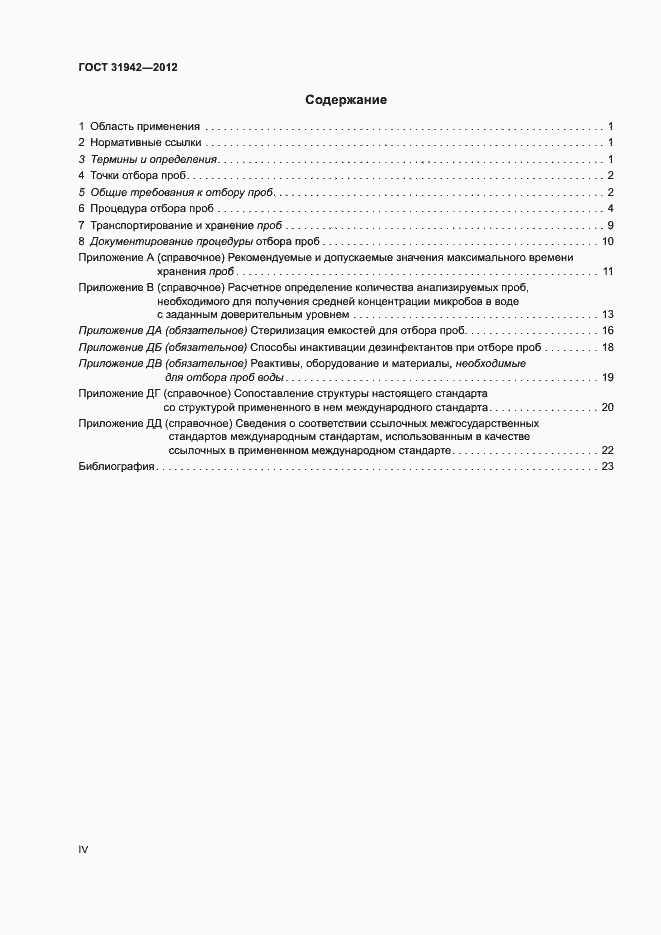 Страница 4 ГОСТ 31942-2012