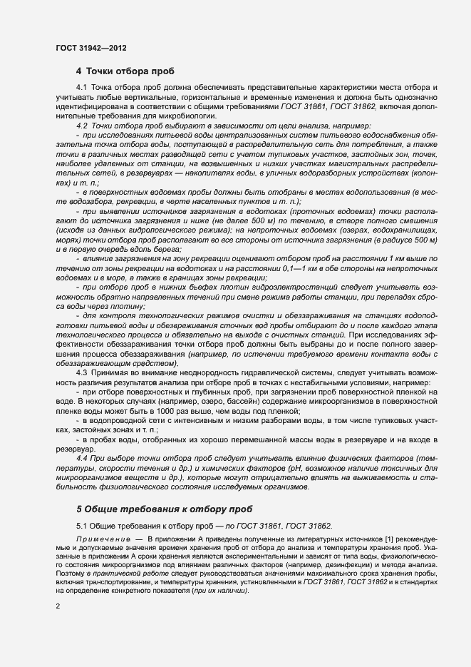 Страница 6 ГОСТ 31942-2012