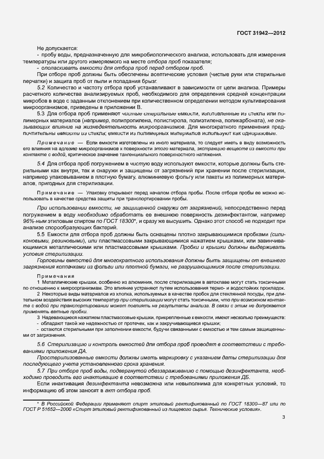 Страница 7 ГОСТ 31942-2012