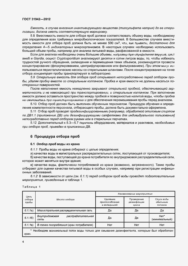 Страница 8 ГОСТ 31942-2012
