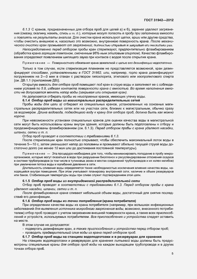 Страница 9 ГОСТ 31942-2012
