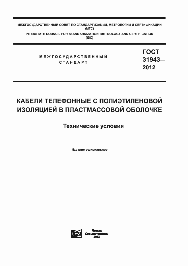 Страница 1 ГОСТ 31943-2012