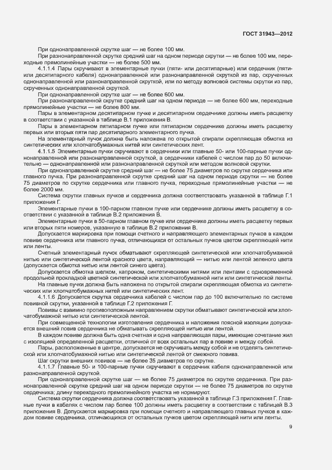 Страница 13 ГОСТ 31943-2012