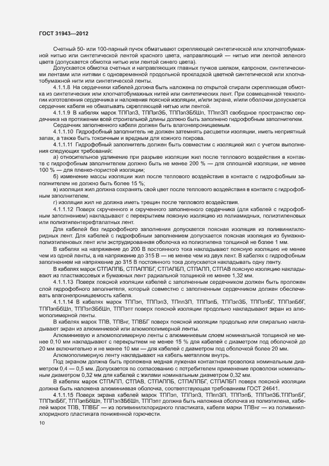 Страница 14 ГОСТ 31943-2012