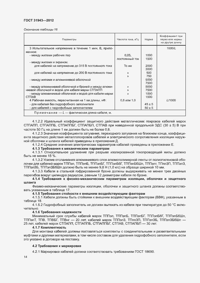 Страница 18 ГОСТ 31943-2012