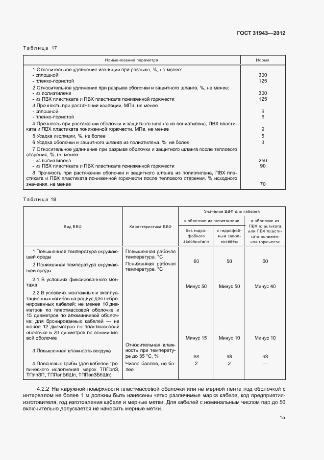 Страница 19 ГОСТ 31943-2012