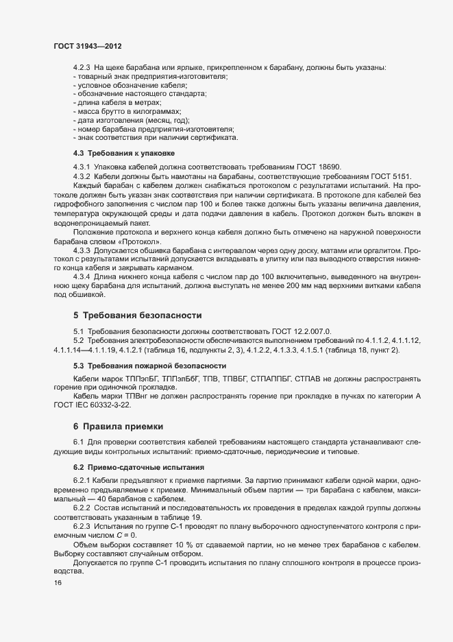 Страница 20 ГОСТ 31943-2012