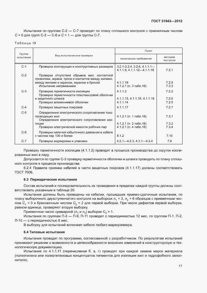 Страница 21 ГОСТ 31943-2012