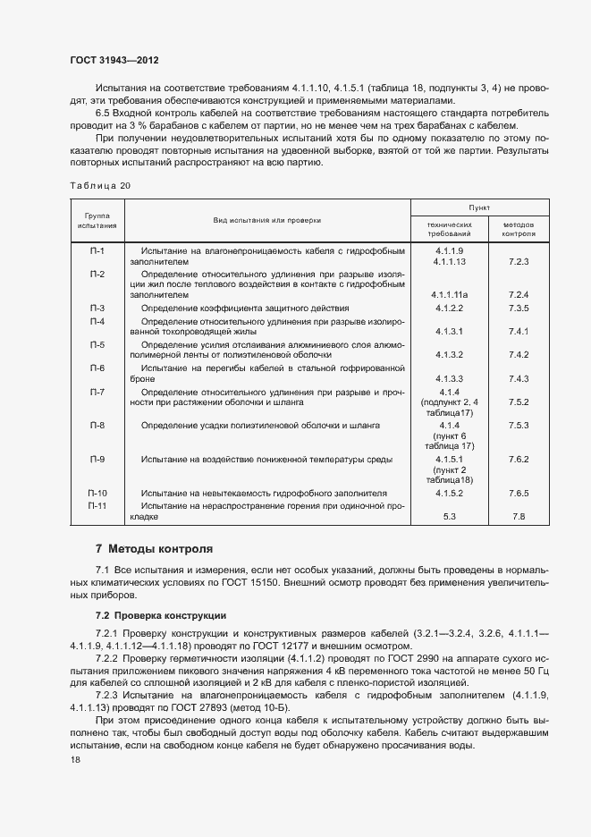 Страница 22 ГОСТ 31943-2012