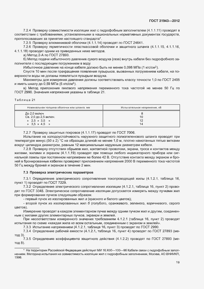 Страница 23 ГОСТ 31943-2012