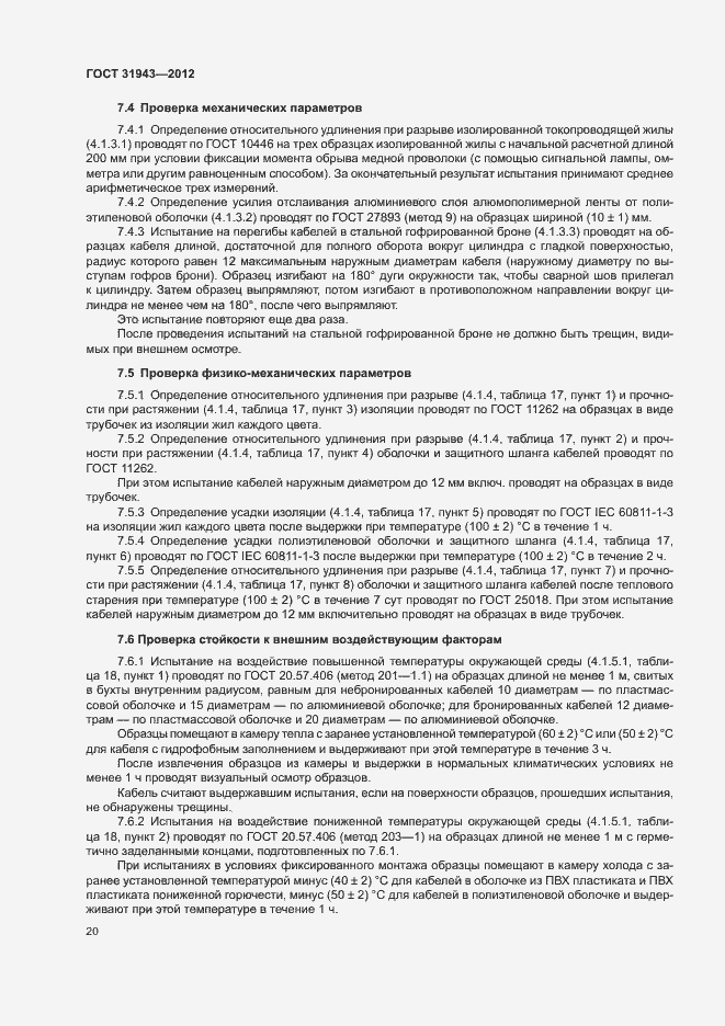 Страница 24 ГОСТ 31943-2012