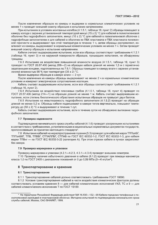 Страница 25 ГОСТ 31943-2012