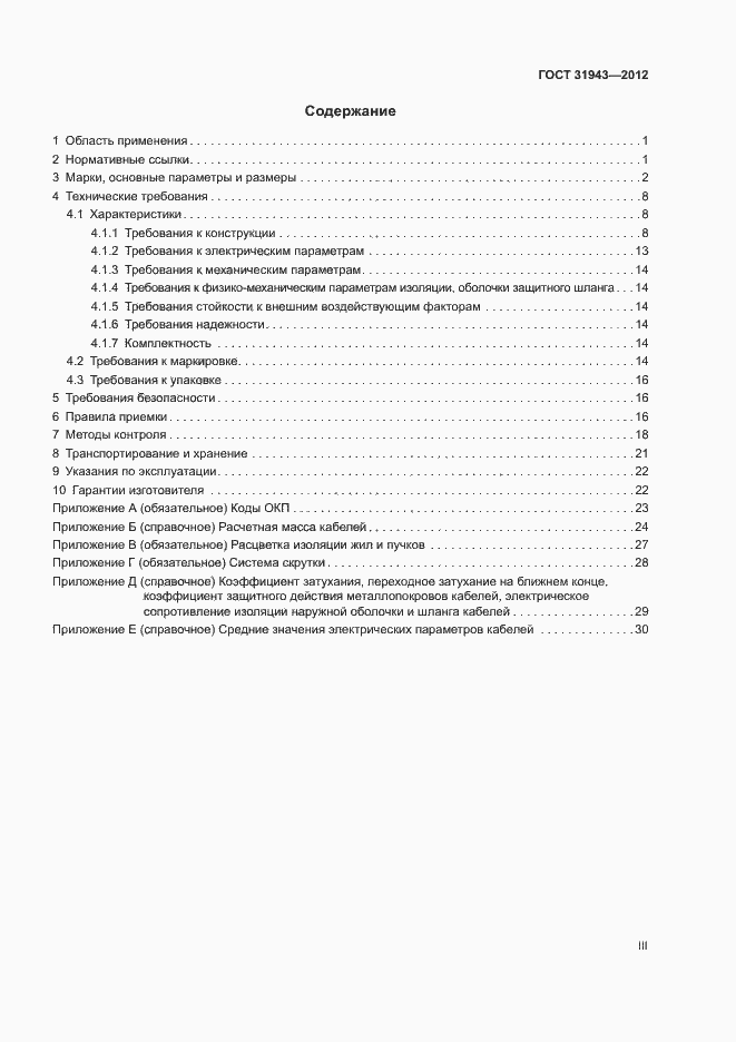 Страница 3 ГОСТ 31943-2012