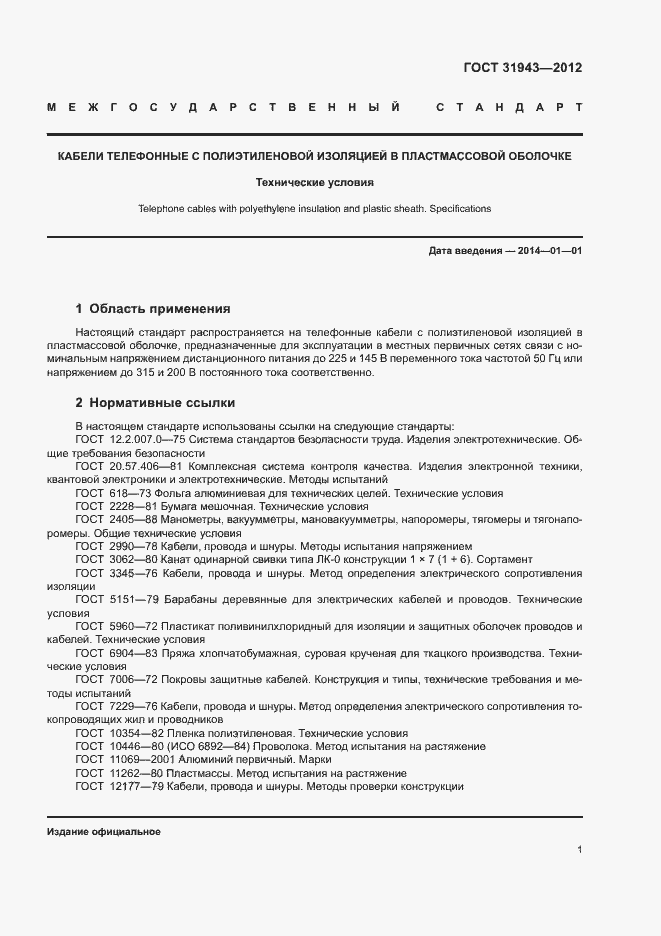 Страница 5 ГОСТ 31943-2012