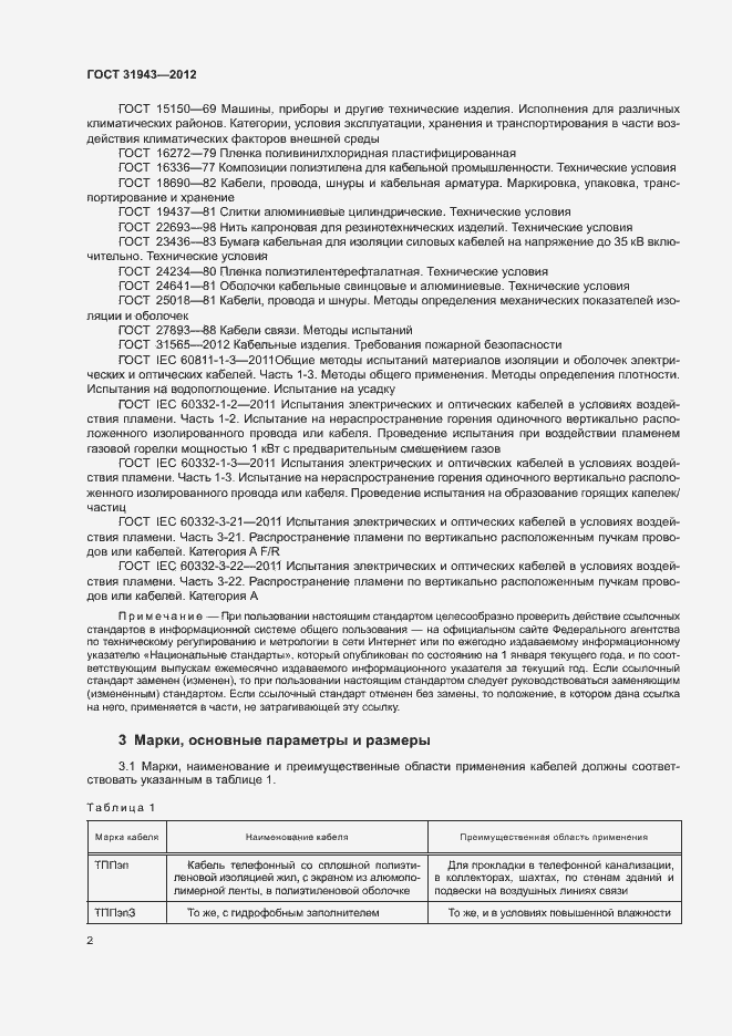 Страница 6 ГОСТ 31943-2012