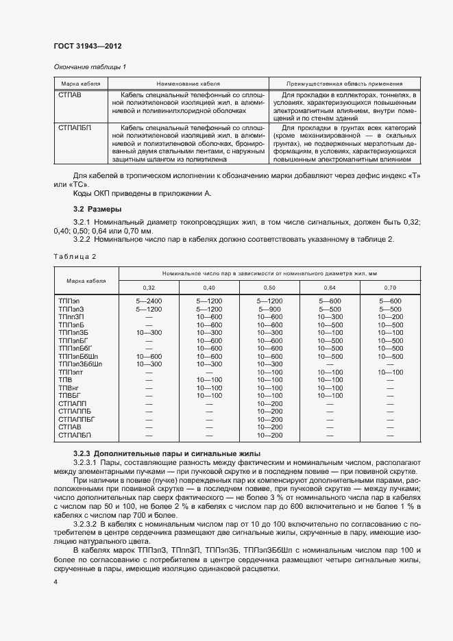 Страница 8 ГОСТ 31943-2012
