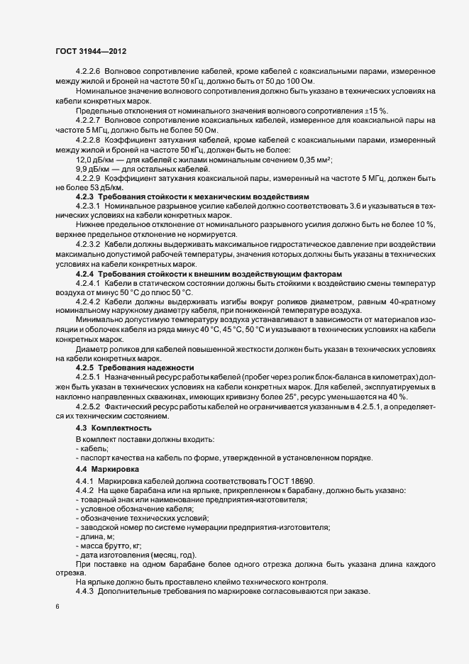 Страница 10 ГОСТ 31944-2012