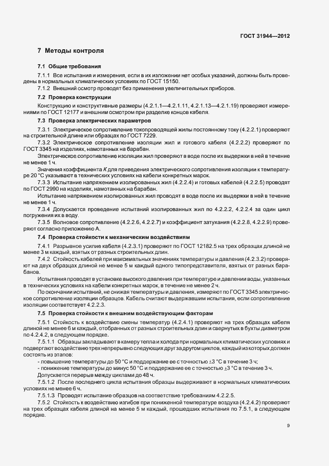 Страница 13 ГОСТ 31944-2012