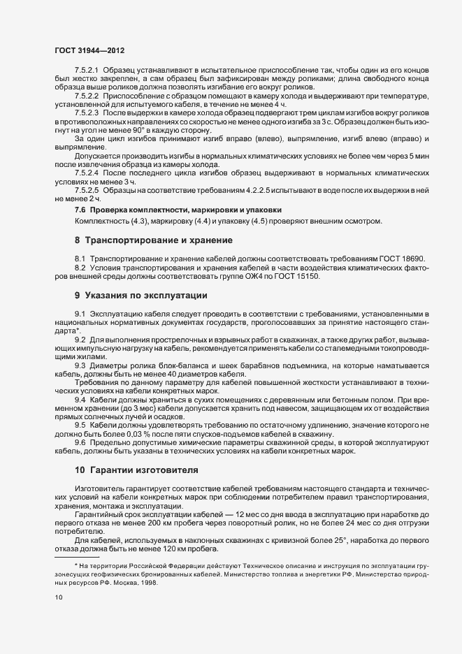 Страница 14 ГОСТ 31944-2012