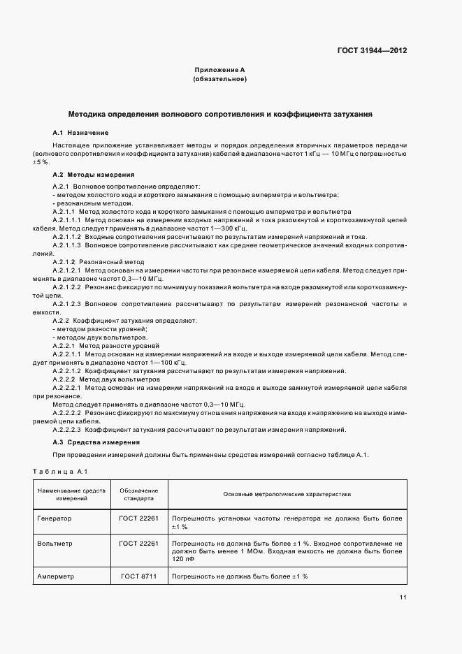 Страница 15 ГОСТ 31944-2012