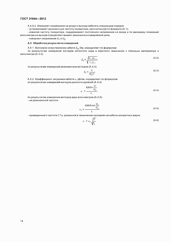 Страница 18 ГОСТ 31944-2012
