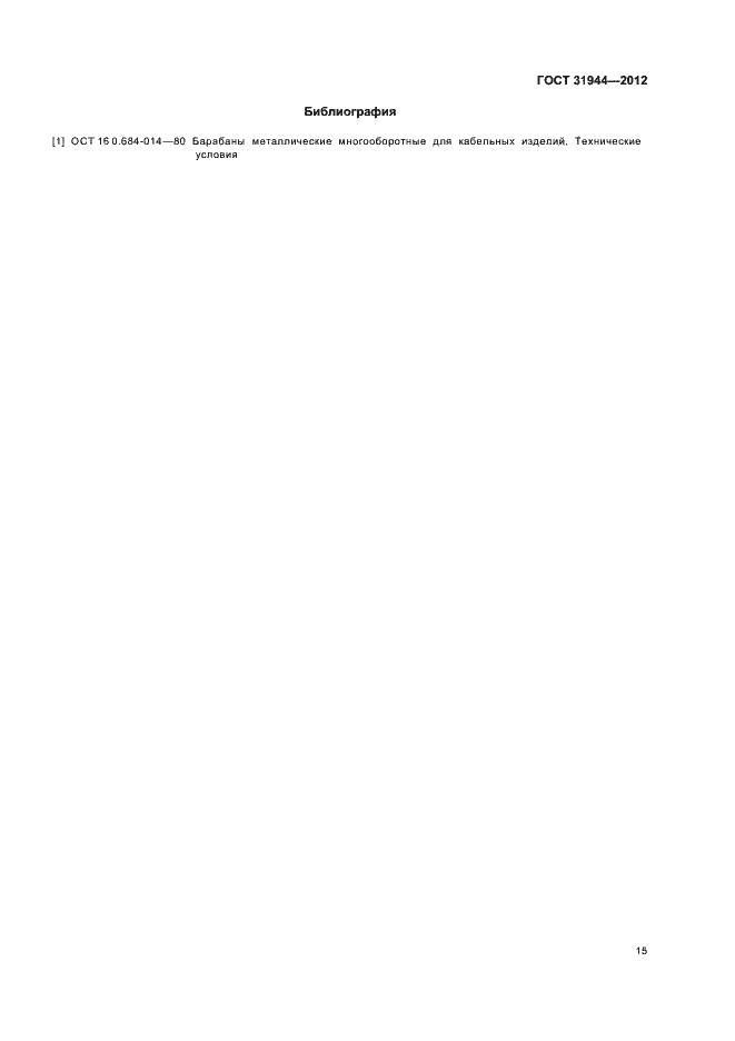 Страница 19 ГОСТ 31944-2012