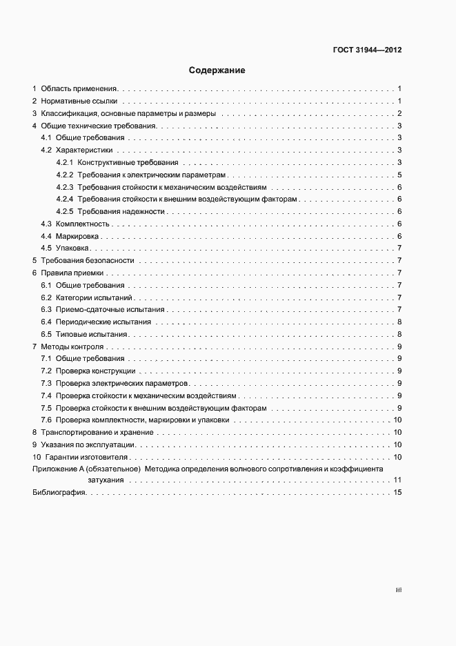 Страница 3 ГОСТ 31944-2012