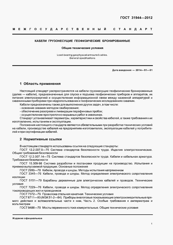 Страница 5 ГОСТ 31944-2012