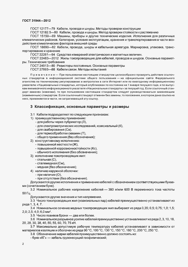 Страница 6 ГОСТ 31944-2012