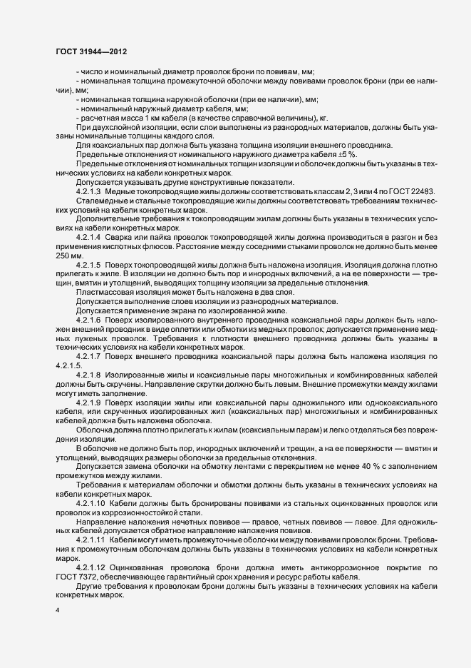 Страница 8 ГОСТ 31944-2012