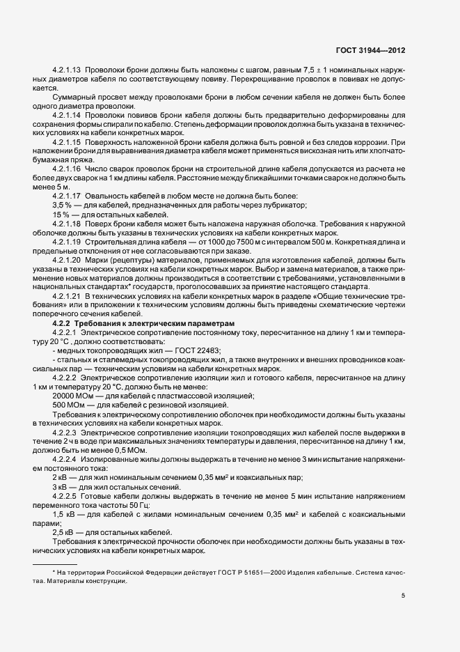 Страница 9 ГОСТ 31944-2012