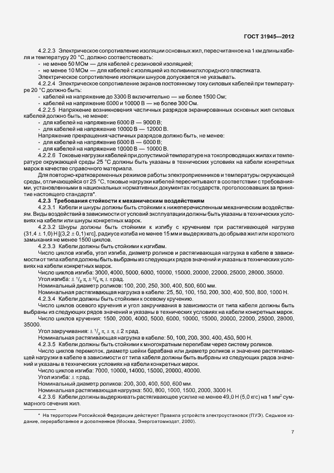 Страница 11 ГОСТ 31945-2012