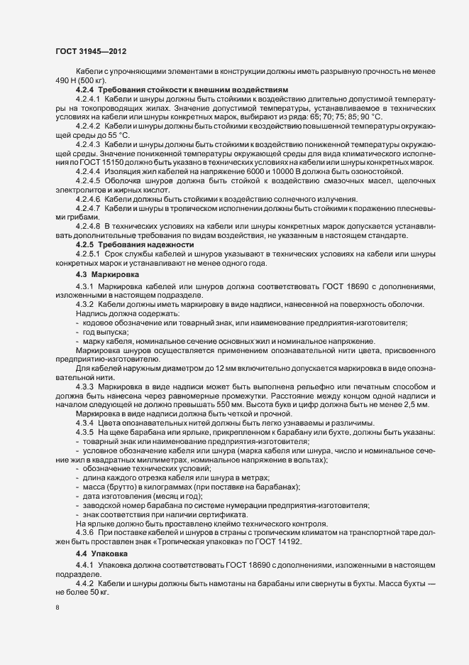 Страница 12 ГОСТ 31945-2012