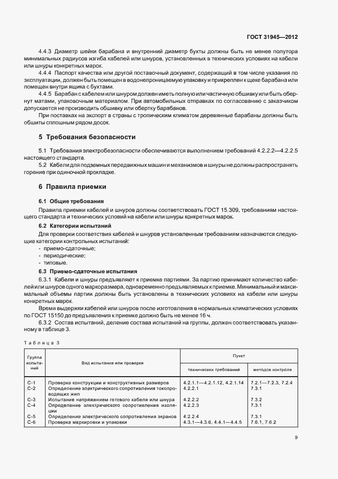 Страница 13 ГОСТ 31945-2012