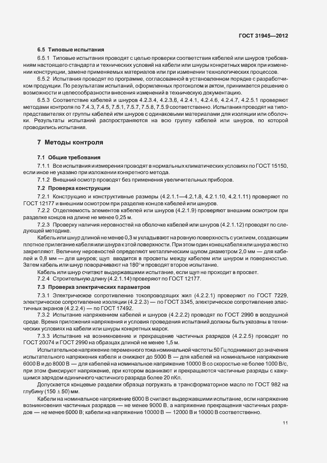 Страница 15 ГОСТ 31945-2012