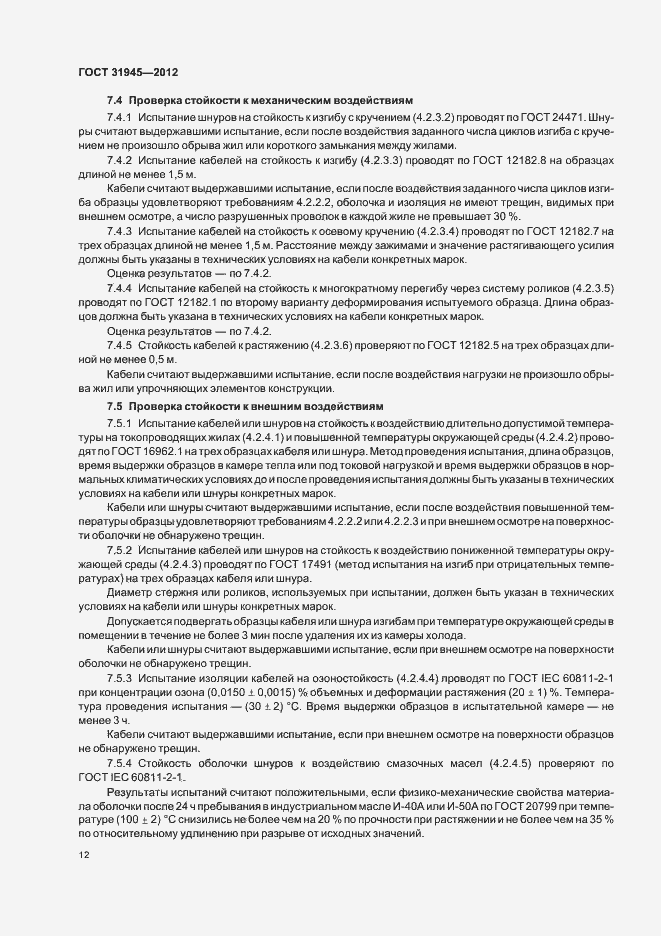 Страница 16 ГОСТ 31945-2012