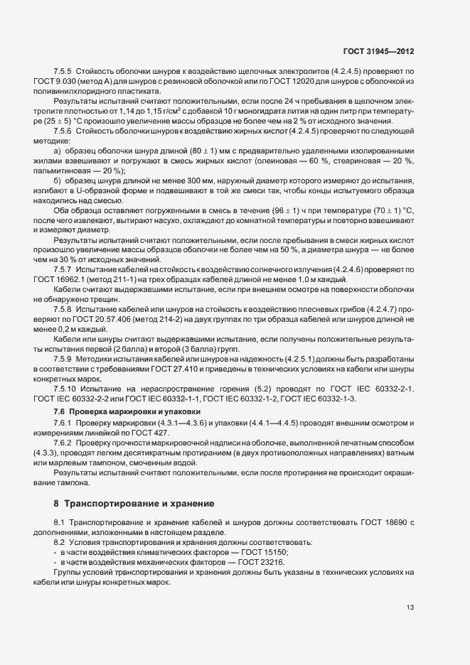 Страница 17 ГОСТ 31945-2012