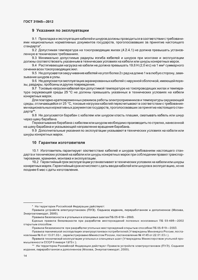 Страница 18 ГОСТ 31945-2012