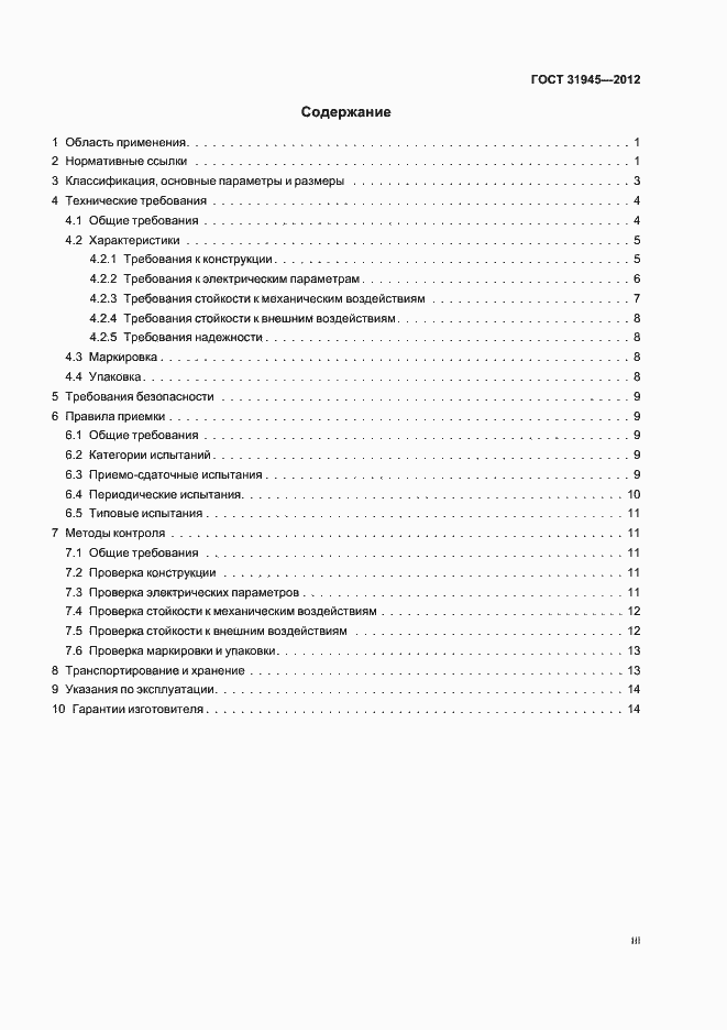 Страница 3 ГОСТ 31945-2012