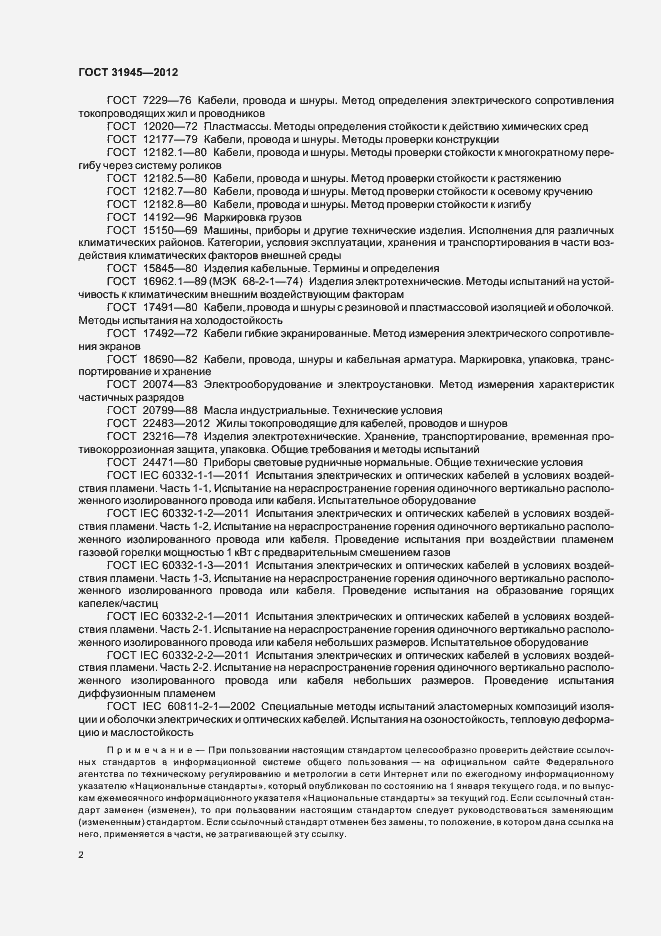 Страница 6 ГОСТ 31945-2012