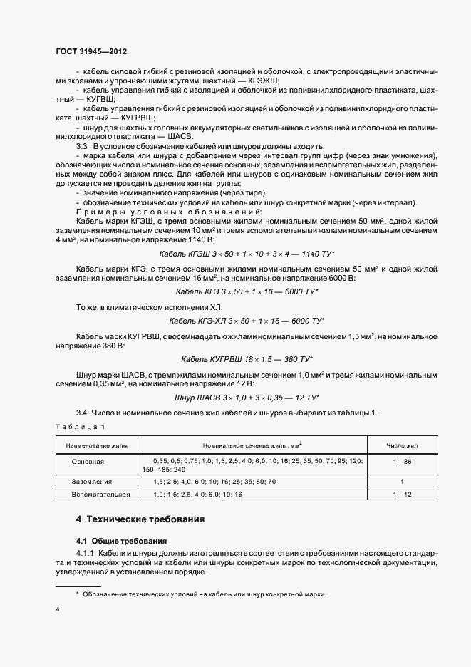 Страница 8 ГОСТ 31945-2012