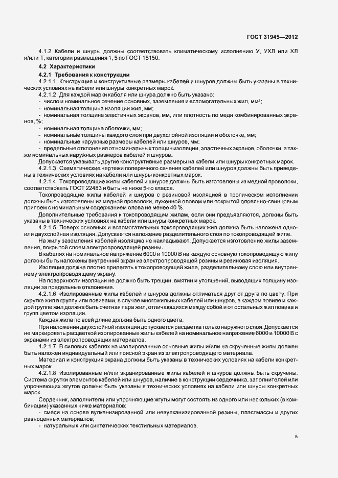 Страница 9 ГОСТ 31945-2012